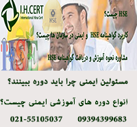 آموزش مسئول ایمنی