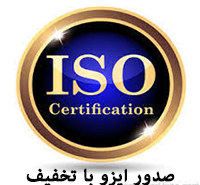 صدور-ایزو-با-تخفیف