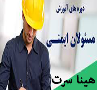نحوه تایید مسئول ایمنی