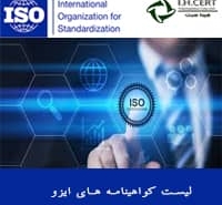 لیست استانداردهای ایزو