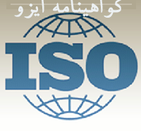 گواهینامه ایزو در صنایع مختلف