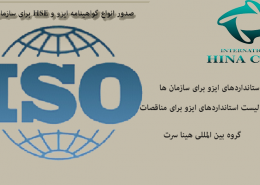 لیست استاندارد ایزو