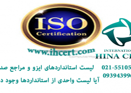 لیست استانداردهای ایزو