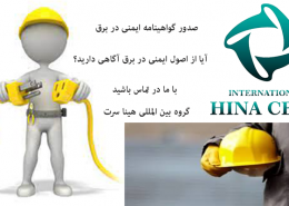 ایمنی در برق