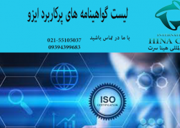 لیست گواهینامه های پرکاربرد ایزو