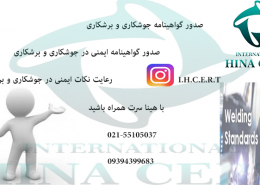 صدور گواهینامه ایمنی در جوشکاری