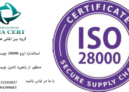 استاندارد ایزو 28001
