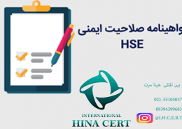 صلاحیت-ایمنی