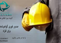 صدور گواهینامه ایمنی برای افراد