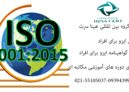 آموزش-انواع-استاندارد-ایزو-به-افراد