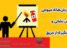 آموزش ایمنی در حریق