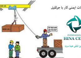 آموزش ایمنی کار با جرثقیل