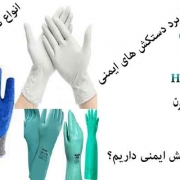 انواع دستکش های ایمنی