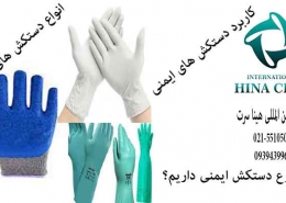 انواع دستکش های ایمنی