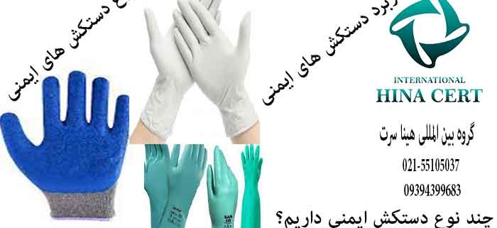 انواع دستکش های ایمنی