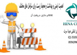 اهمیت دریافت گواهینامه HSE برای مشاغل مختلف