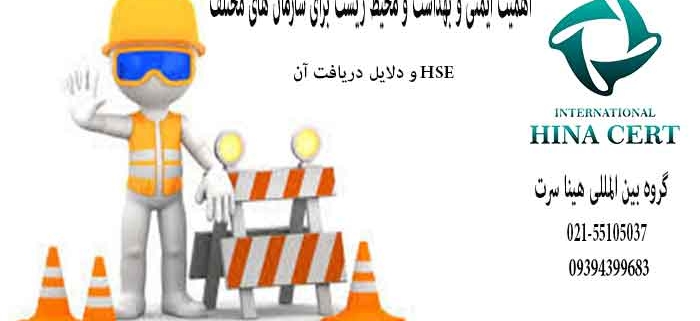 اهمیت دریافت گواهینامه HSE برای مشاغل مختلف