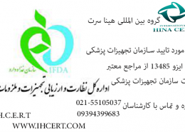 ایزو مورد تایید سازمان تجهیزات پزشکی