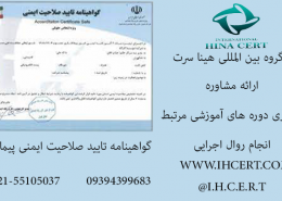 تایید صلاحیت ایمنی پیمانکاران و اهمیت آن