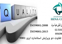 تفاوت دو ویرایش ایزو 9001