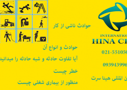 حوادث ناشی از کار