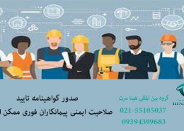 صدور گواهینامه تایید صلاحیت ایمنی پیمانکاران فوری