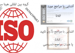 مراجع اصلی صدور گواهینامه