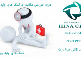 دوره آموزش کمک های اولیه