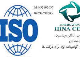گواهینامه-ایزو