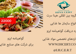 گواهینامه-ایزو-برای-شرکت-های-صنایع-غذایی
