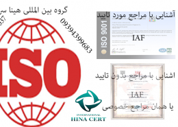 گواهینامه ایزو معتبر و ارزان