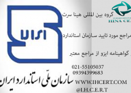 گواهینامه-ایزو-مورد-تایید-سازمان-ملی-استاندارد-ایران
