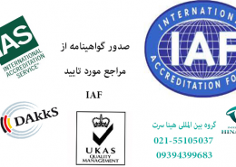 گواهینامه مورد تایید IAF