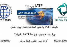 IATF16949 و استانداردهای بین المللی