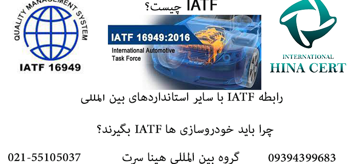 IATF16949 و استانداردهای بین المللی