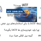 IATF16949 و استانداردهای بین المللی