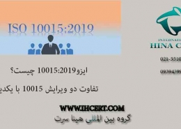 استاندارد ایزو 100152019