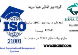 استاندارد ایزو 21001