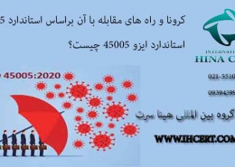 استاندارد ایزو 45005