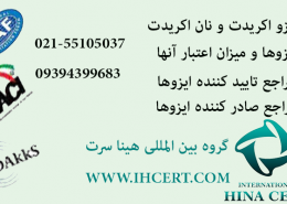 استاندارد ایزو اکریدت و نان اکریدت