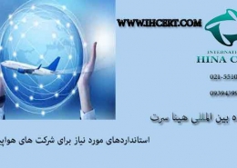 استاندارد ایزو برای شرکت های هواپیمایی