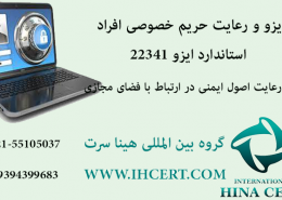 ایزو و حفاظت از حریم خصوصی