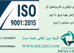 ایزو و کاربردهای آن شرکتی