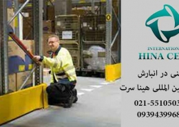 ایمنی در انبارش کالا