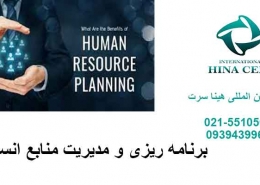 برنامه-ریزی-و-مدیریت-منابع-انسانی