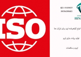 دریافت انواع گواهینامه ایزو برای شرکت ها