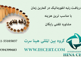دریافت رتبه انفورماتیک در کمترین زمان