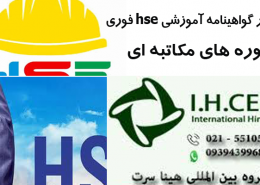 صدور گواهینامه آموزشی hse فوری