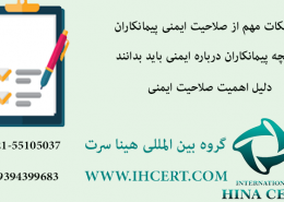 صلاحیت ایمنی پیمانکاران و احراز هویت افراد