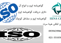 گواهینامه ایزو